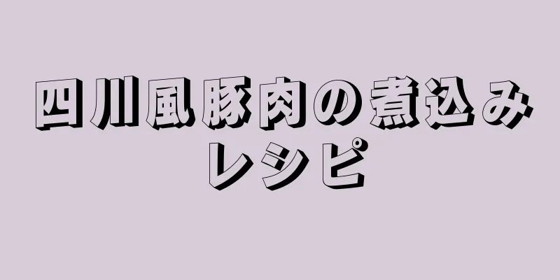 四川風豚肉の煮込みレシピ