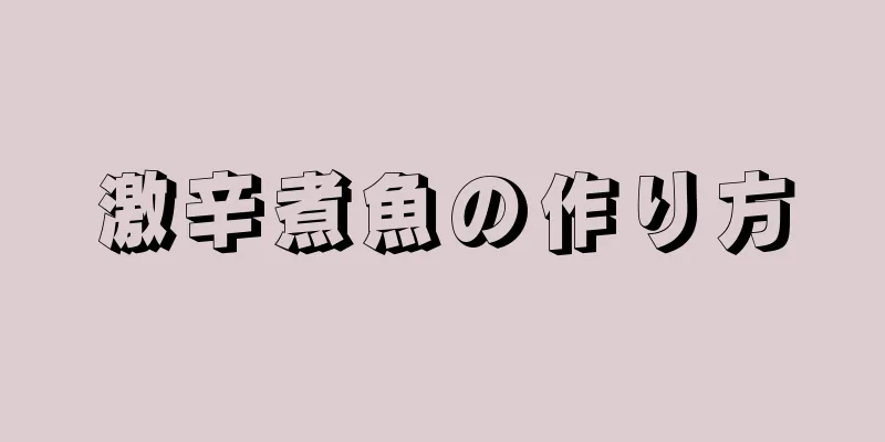 激辛煮魚の作り方