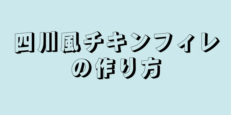 四川風チキンフィレの作り方