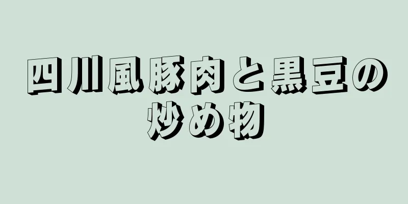 四川風豚肉と黒豆の炒め物