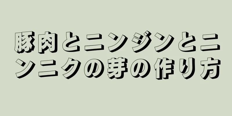 豚肉とニンジンとニンニクの芽の作り方