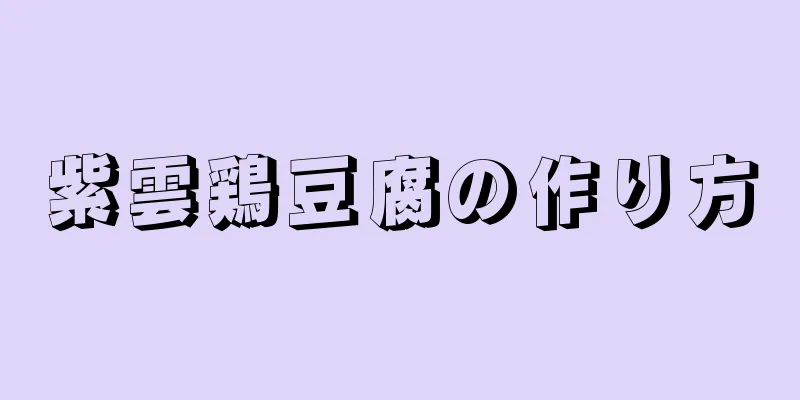 紫雲鶏豆腐の作り方