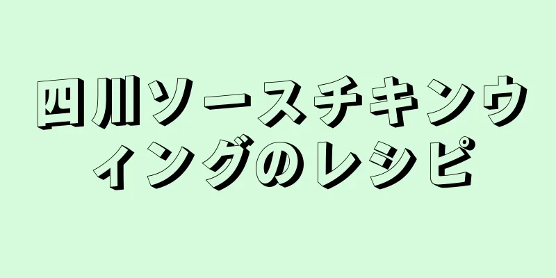 四川ソースチキンウィングのレシピ