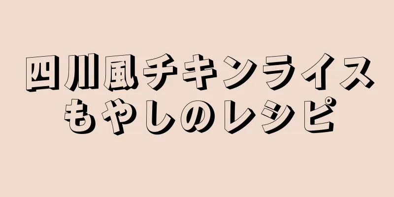 四川風チキンライスもやしのレシピ