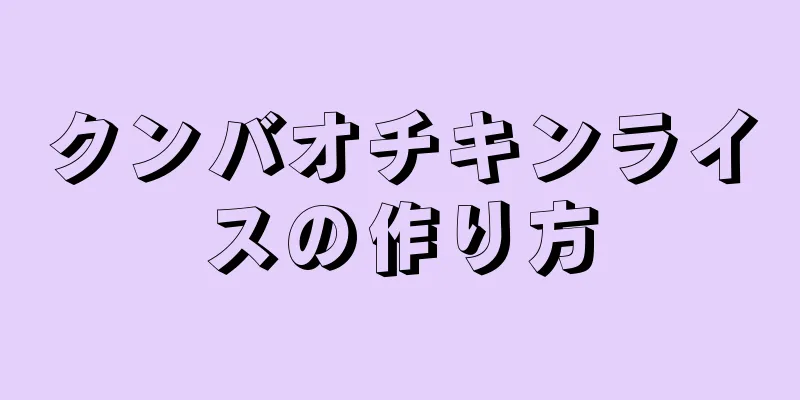 クンバオチキンライスの作り方