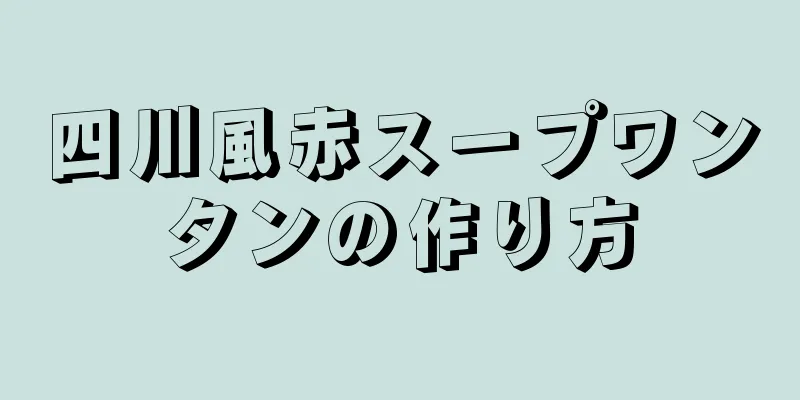 四川風赤スープワンタンの作り方