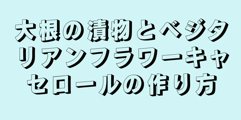 大根の漬物とベジタリアンフラワーキャセロールの作り方