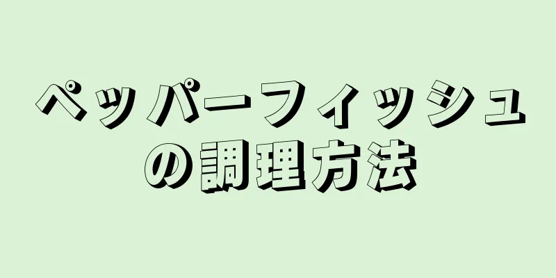 ペッパーフィッシュの調理方法