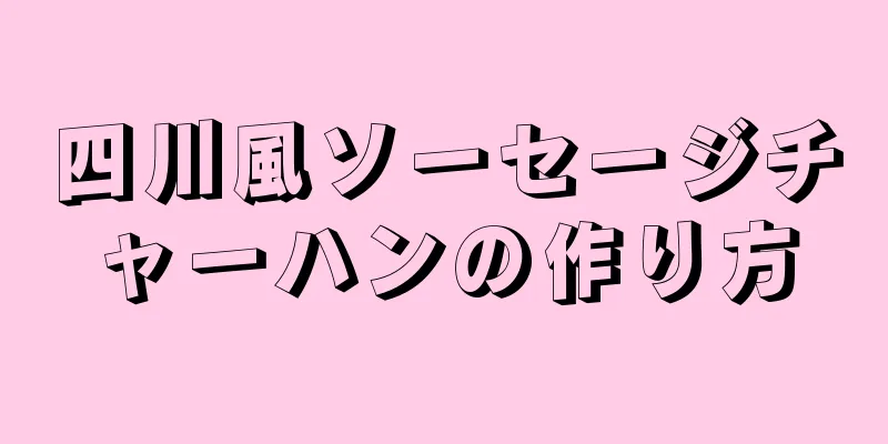 四川風ソーセージチャーハンの作り方