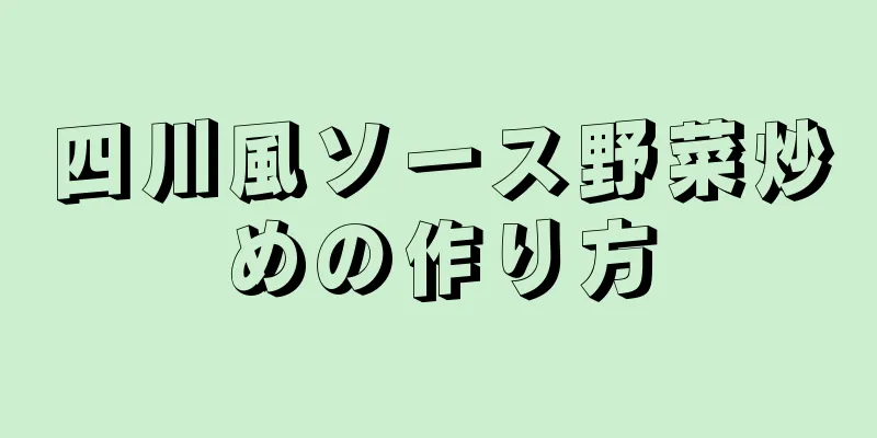 四川風ソース野菜炒めの作り方