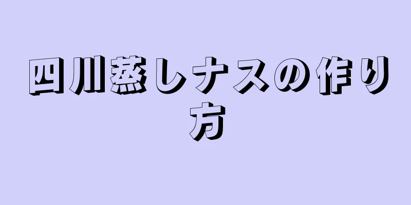 四川蒸しナスの作り方