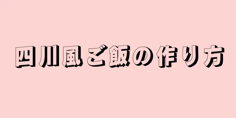 四川風ご飯の作り方