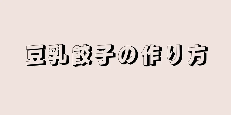 豆乳餃子の作り方