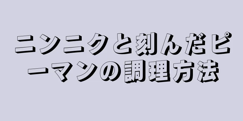 ニンニクと刻んだピーマンの調理方法