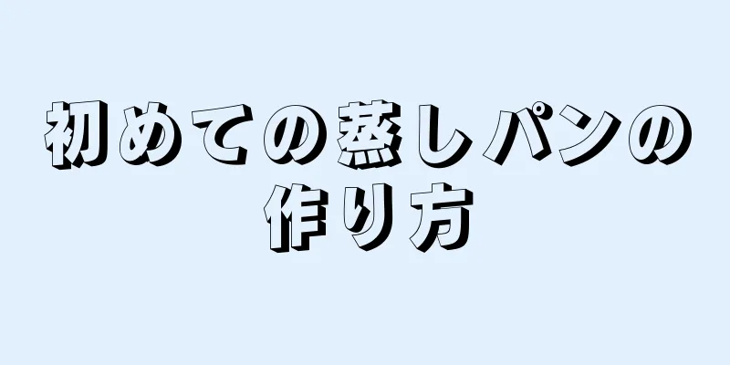 初めての蒸しパンの作り方