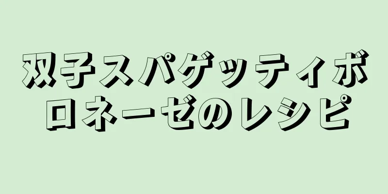 双子スパゲッティボロネーゼのレシピ