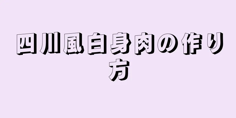 四川風白身肉の作り方