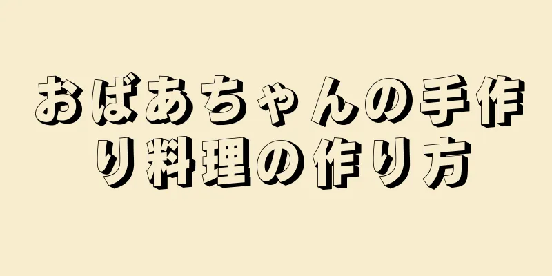 おばあちゃんの手作り料理の作り方