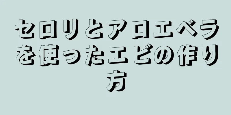 セロリとアロエベラを使ったエビの作り方