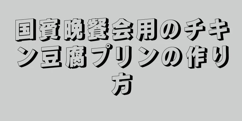 国賓晩餐会用のチキン豆腐プリンの作り方