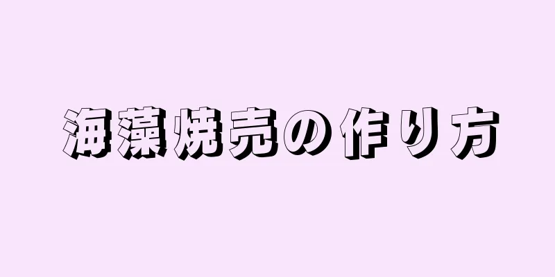 海藻焼売の作り方