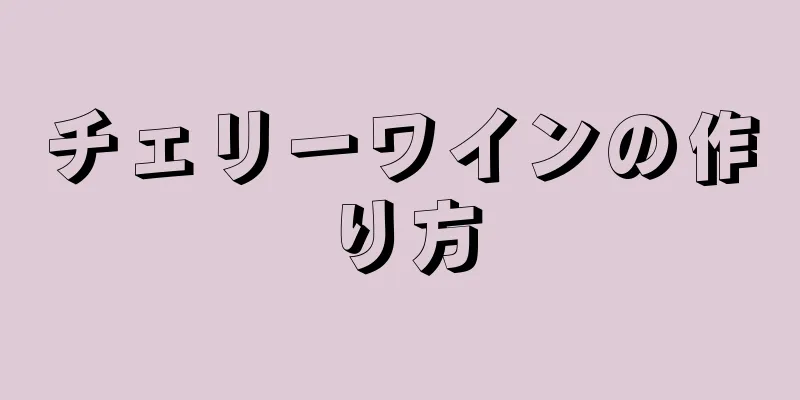 チェリーワインの作り方