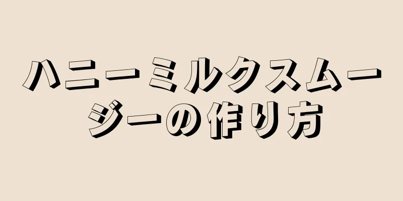 ハニーミルクスムージーの作り方