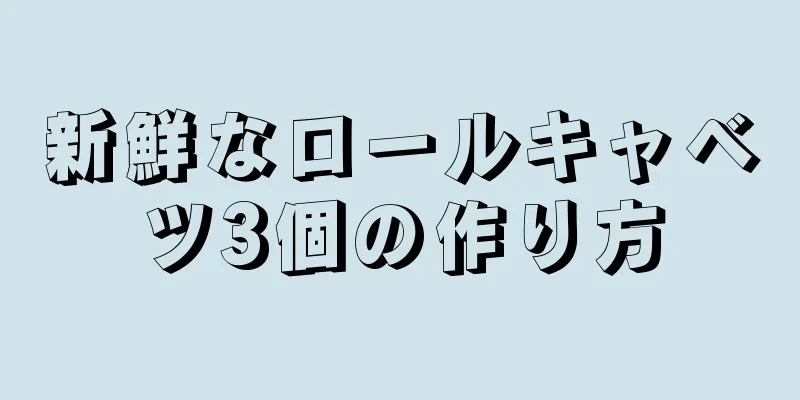 新鮮なロールキャベツ3個の作り方