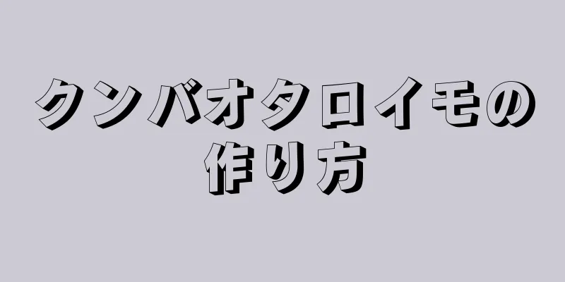 クンバオタロイモの作り方