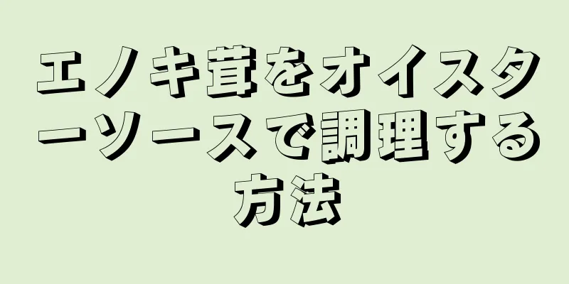 エノキ茸をオイスターソースで調理する方法