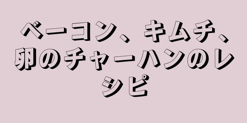 ベーコン、キムチ、卵のチャーハンのレシピ