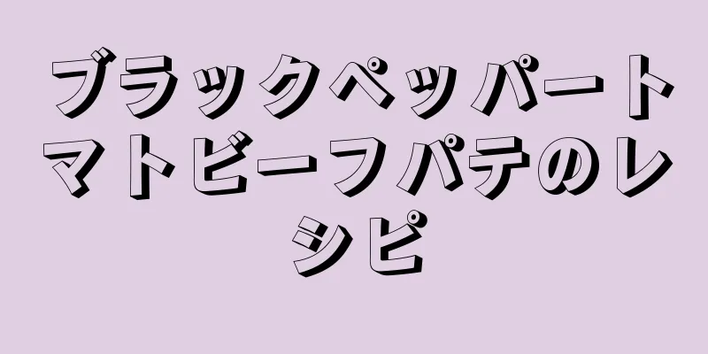 ブラックペッパートマトビーフパテのレシピ