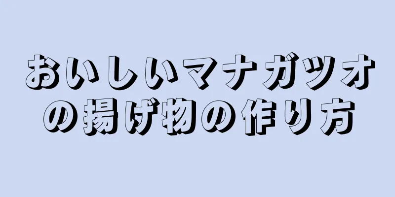 おいしいマナガツオの揚げ物の作り方