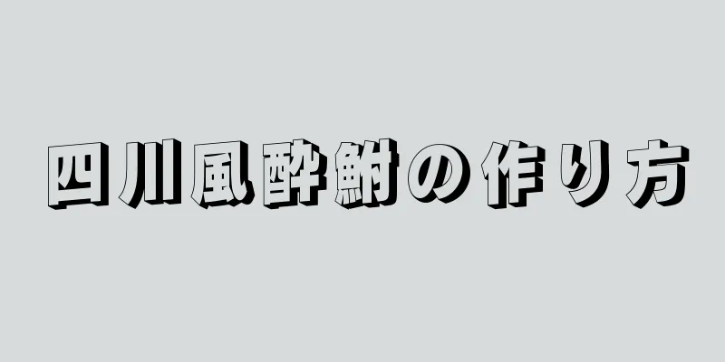 四川風酔鮒の作り方