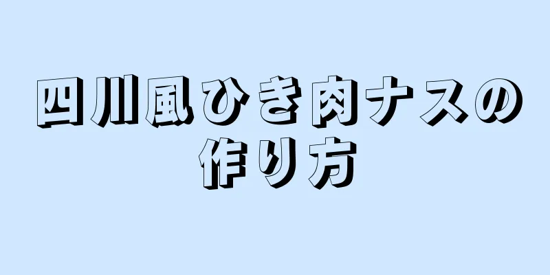 四川風ひき肉ナスの作り方