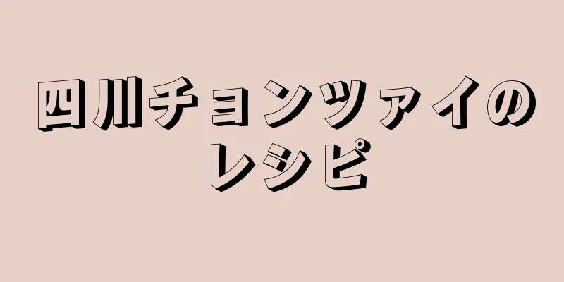 四川チョンツァイのレシピ