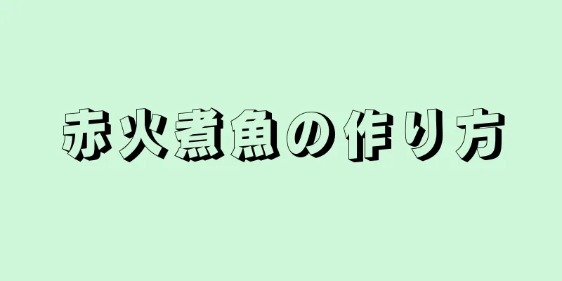 赤火煮魚の作り方