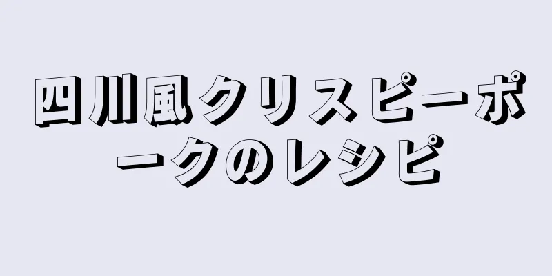 四川風クリスピーポークのレシピ