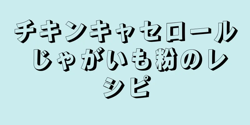 チキンキャセロール じゃがいも粉のレシピ