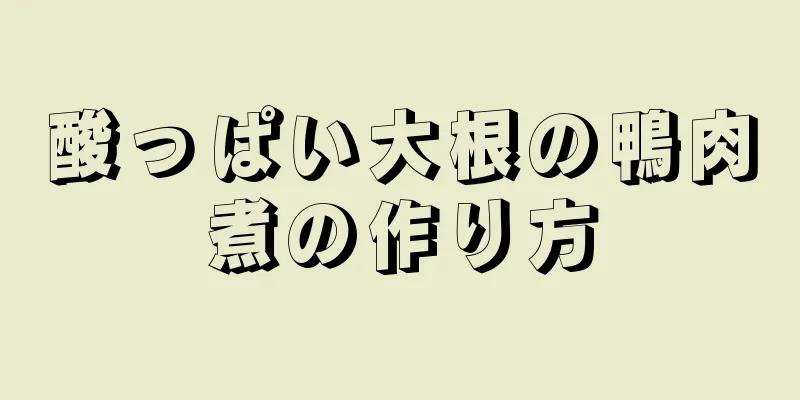 酸っぱい大根の鴨肉煮の作り方