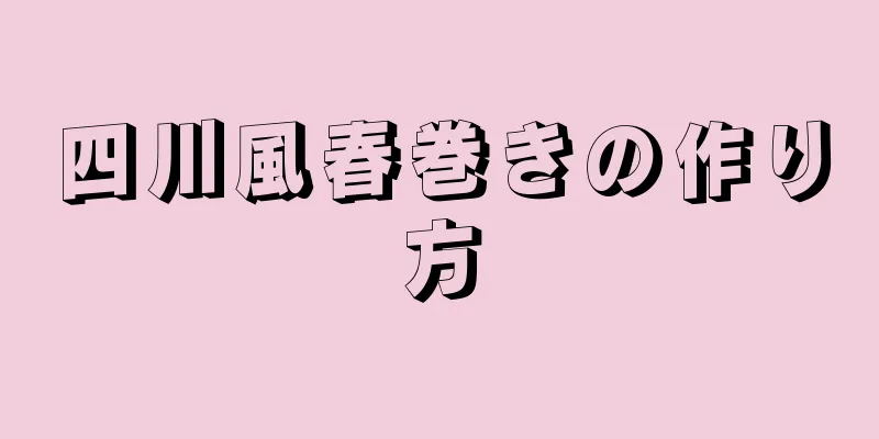 四川風春巻きの作り方