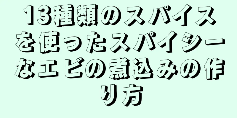 13種類のスパイスを使ったスパイシーなエビの煮込みの作り方