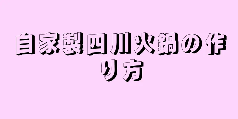 自家製四川火鍋の作り方