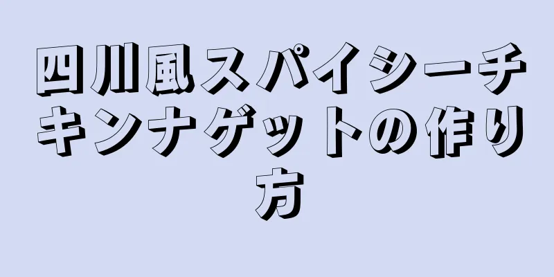 四川風スパイシーチキンナゲットの作り方