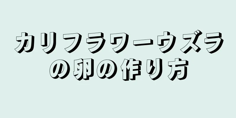 カリフラワーウズラの卵の作り方