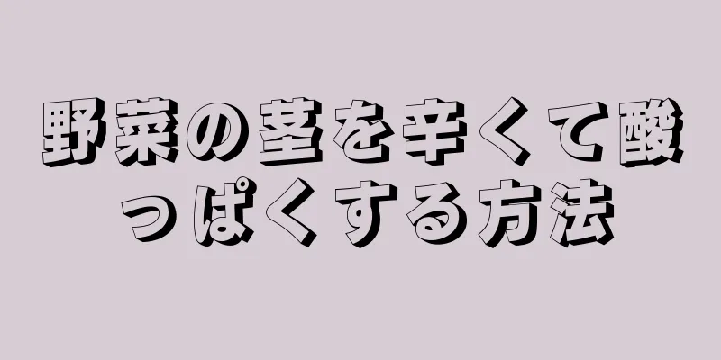 野菜の茎を辛くて酸っぱくする方法