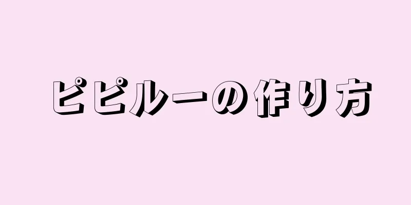 ピピルーの作り方