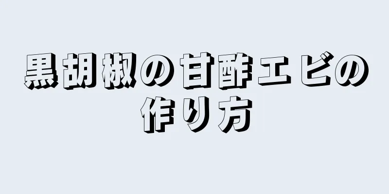 黒胡椒の甘酢エビの作り方