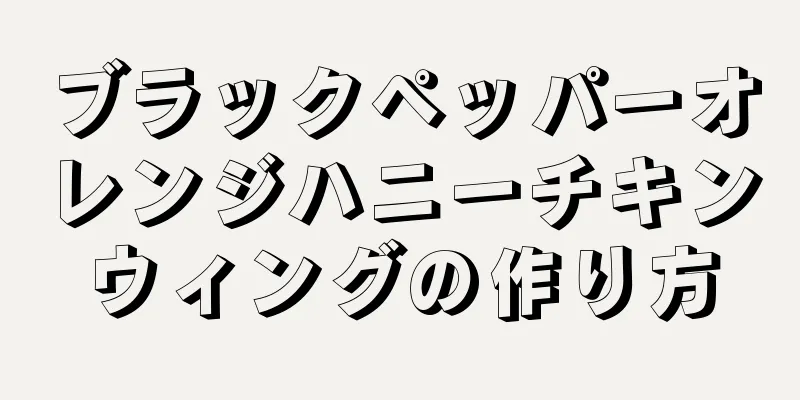 ブラックペッパーオレンジハニーチキンウィングの作り方