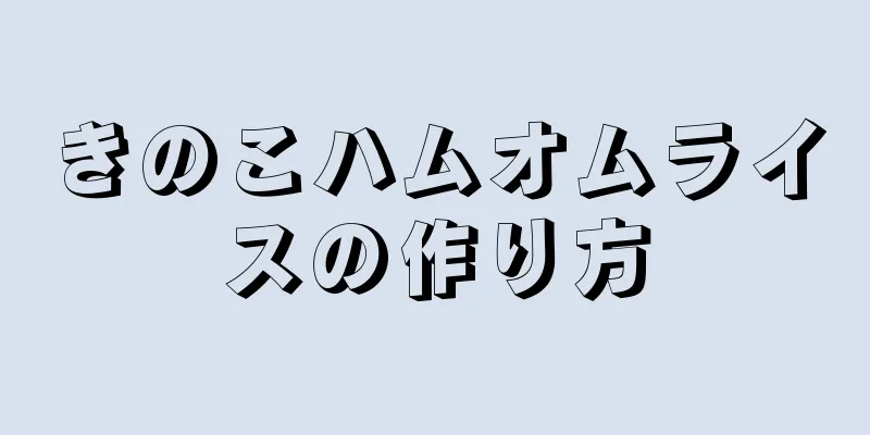 きのこハムオムライスの作り方